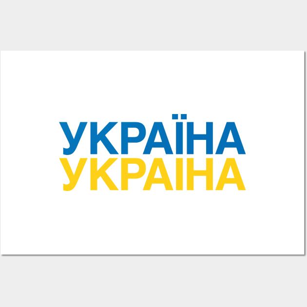 UKRAINE Flag Wall Art by eyesblau